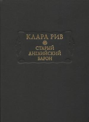 Обложка книги «Старый английский барон» — Клара Рив