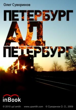 Обложка книги «Петербург-Ад-Петербург» — Олег Суворинов
