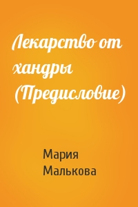 Мария Малькова - Лекарство от хандры (Предисловие)