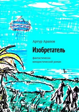 Обложка книги «Изобретатель» — Артур Арапов