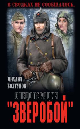 Обложка книги «Спецоперация «Зверобой»» — Михаил Болтунов
