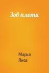 Марья Лиса - Зов плоти