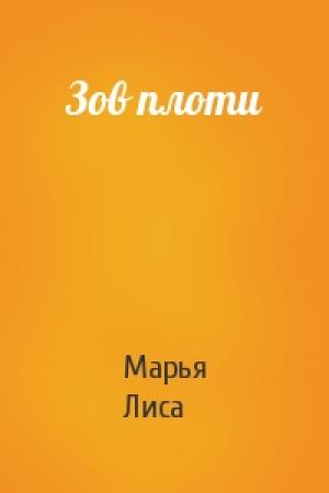 Обложка книги «Зов плоти» — Марья Лиса