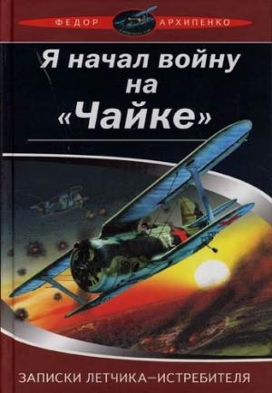 Обложка книги «Записки лётчика-истребителя» — Федор Архипенко