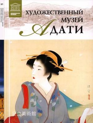 Обложка книги «Художественный музей Адати Япония» — Светлана Михайловна Хромченко
