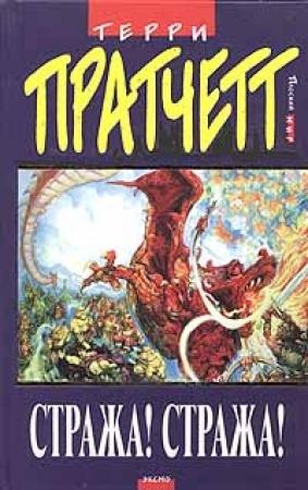 Обложка книги «Стража! Стража!» — Терри Пратчетт