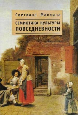 Обложка книги «Семиотика культуры повседневности» — Светлана Тевельевна Махлина
