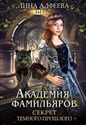 Обложка книги «Секрет темного прошлого» — Лина Алфеева