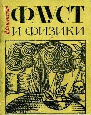 Обложка книги «Фауст и физики» — Игорь Золотусский