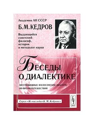 Обложка книги «Беседы о диалектике» — Бонифатий Кедров