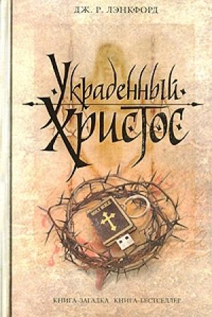 Обложка книги «Украденный Христос» — Дж. Лэнкфорд