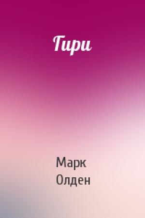 Обложка книги «Гири» — Марк Олден