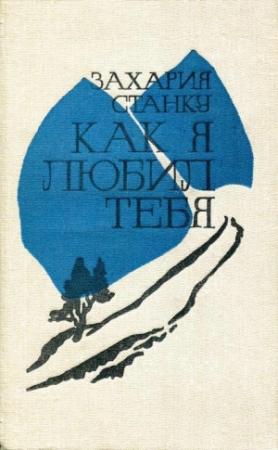 Обложка книги «Как я любил тебя» — Захария Станку