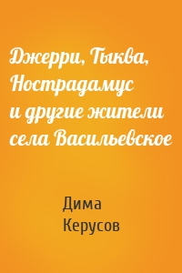 Джерри, Тыква, Нострадамус и другие жители села Васильевское