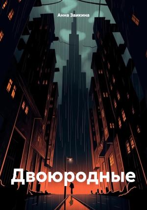 Обложка книги «Двоюродные» — Анна Заикина