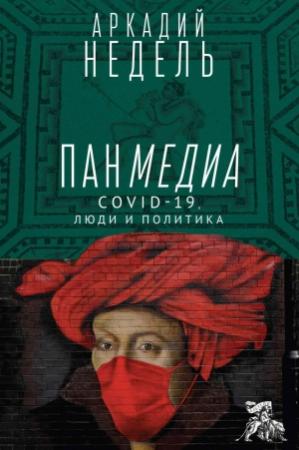 Обложка книги «Панмедиа. COVID-19, люди и политика» — Аркадий Недель
