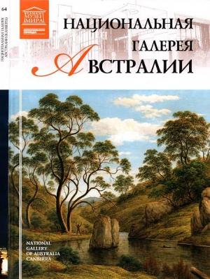 Обложка книги «Национальная галерея Австралии» — С. Королева