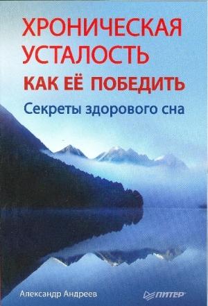 Обложка книги «Хроническая усталость и как ее победить. Секреты здорового сна» — Александр Радьевич Андреев