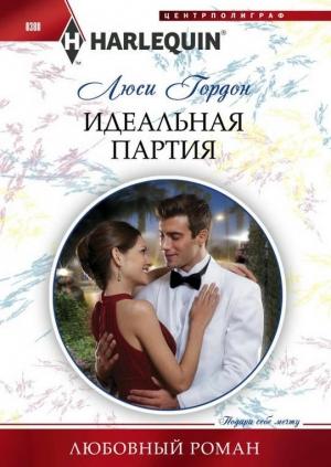 Обложка книги «Идеальная партия» — Люси Гордон