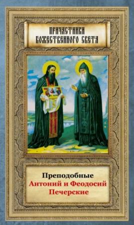 Обложка книги «Преподобные Антоний и Феодосий Печерские» — Анна Маркова