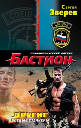 Обложка книги «Другие. Боевые сталкеры» — Сергей Зверев