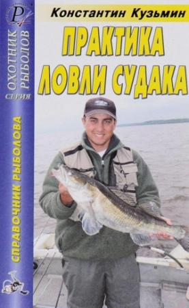 Обложка книги «Практика ловли судака» — Константин Кузьмин
