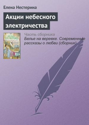 Обложка книги «Акции небесного электричества» — Елена Нестерина