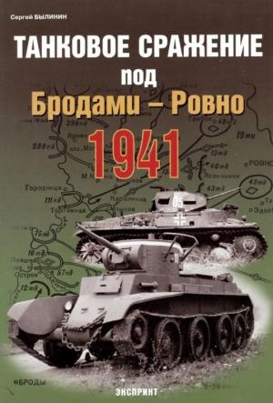 Обложка книги «Танковое сражение под Бродами — Ровно 1941 г.» — Сергей Былинин