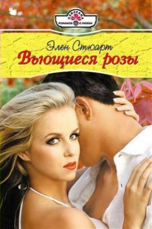 Обложка книги «Вьющиеся розы» — Элен Стюарт