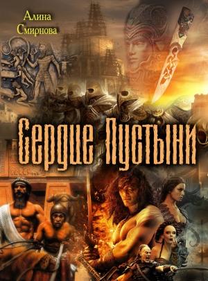 Обложка книги «Сердце Пустыни» — Алина Смирнова