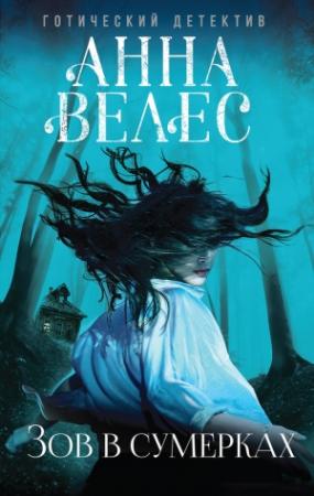 Обложка книги «Зов в сумерках» — Анна Велес