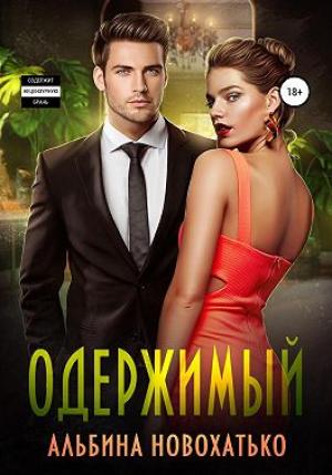 Обложка книги «Одержимый» — Альбина Новохатько