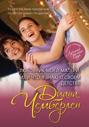 Обложка книги «Любовник моей матери, или Что я знаю о своем детстве (Карусель памяти)» — Диана Чемберлен