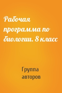 Рабочая программа по биологии. 8 класс