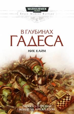 Обложка книги «В глубинах Гадеса» — Ник Кайм