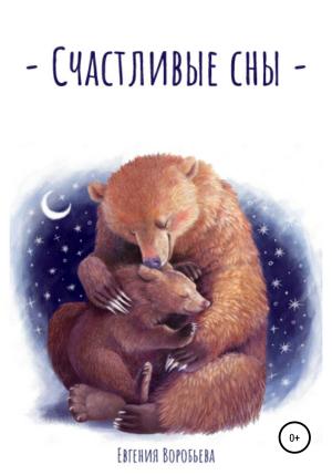 Обложка книги «Счастливые сны» — Евгения Воробьева