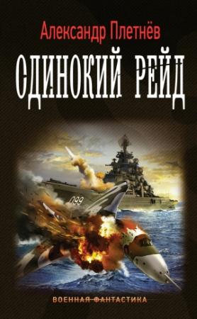 Обложка книги «Одинокий рейд» — Александр Плетнёв