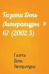 Газета День Литературы - Газета День Литературы  # 67 (2002 3)