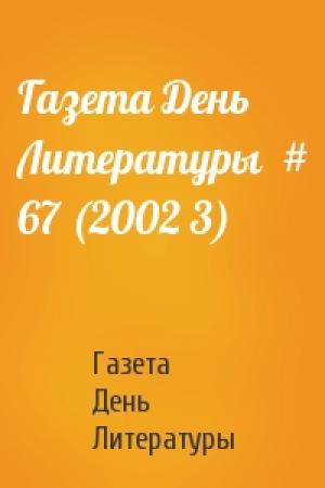 Обложка книги «Газета День Литературы  # 67 (2002 3)» — Газета День Литературы