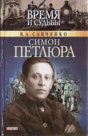 Обложка книги «Симон Петлюра» — Виктор Савченко