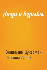 Люди и взрывы