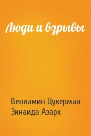 Обложка книги «Люди и взрывы» — Вениамин Цукерман, Зинаида Азарх