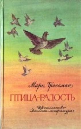 Обложка книги «Птица-Радость. Рассказы о голубиной охоте.» — Марк Гроссман