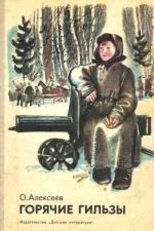 Обложка книги «Горячие гильзы» — Олег Алексеев