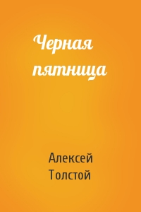 Алексей Толстой - Черная пятница