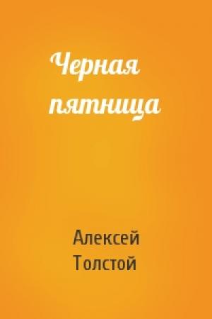 Обложка книги «Черная пятница» — Алексей Толстой