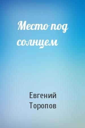 Обложка книги «Место под солнцем» — Евгений Торопов