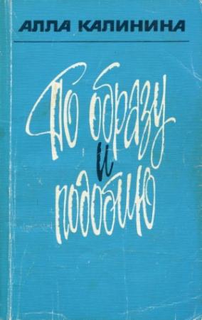 Обложка книги «По образу и подобию» — Алла Калинина