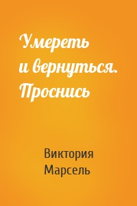 Умереть и вернуться. Проснись