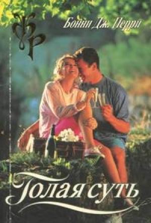Обложка книги «Голая суть» — Бонни Дж. Перри